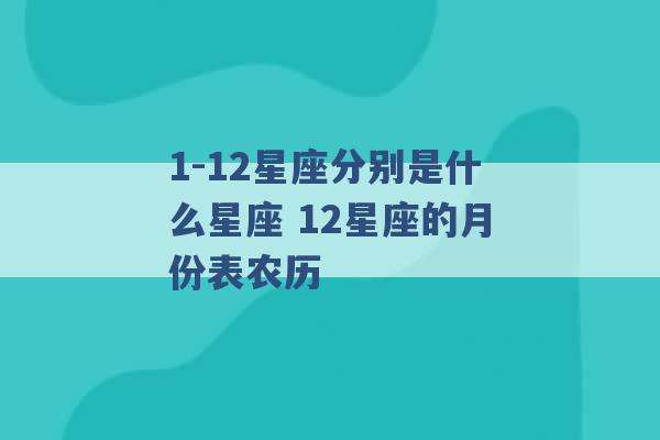 1-12星座分别是什么星座 12星座的月份表农历 -第1张图片-电信联通移动号卡网