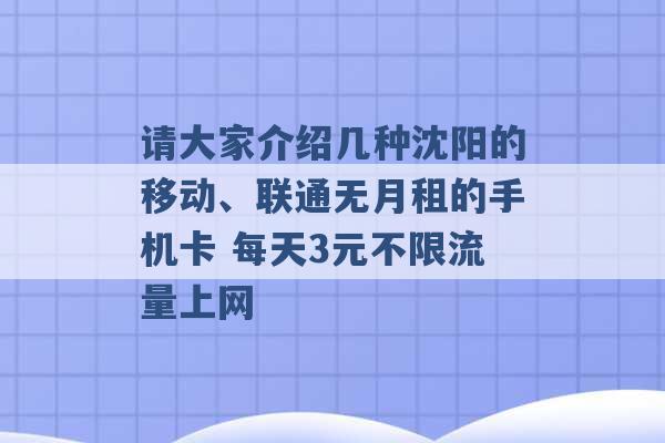 请大家介绍几种沈阳的移动、联通无月租的手机卡 每天3元不限流量上网 -第1张图片-电信联通移动号卡网