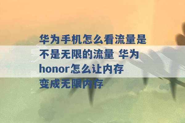 华为手机怎么看流量是不是无限的流量 华为honor怎么让内存变成无限内存 -第1张图片-电信联通移动号卡网