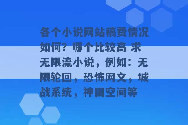 各个小说网站稿费情况如何？哪个比较高 求无限流小说，例如：无限轮回，恐怖网文，城战系统，神国空间等 -第1张图片-电信联通移动号卡网