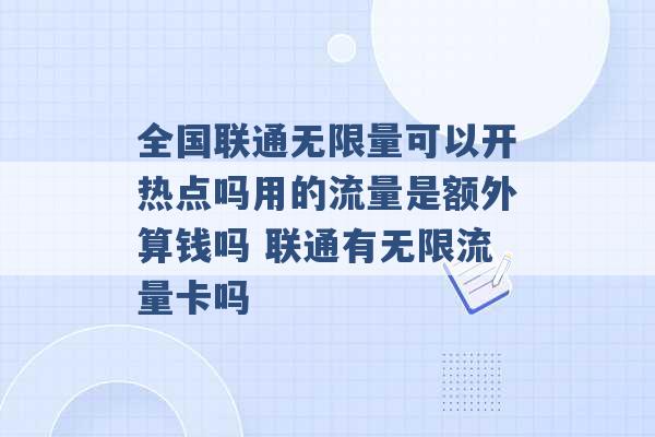 全国联通无限量可以开热点吗用的流量是额外算钱吗 联通有无限流量卡吗 -第1张图片-电信联通移动号卡网