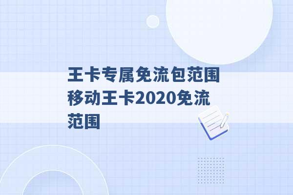 王卡专属免流包范围 移动王卡2020免流范围 -第1张图片-电信联通移动号卡网