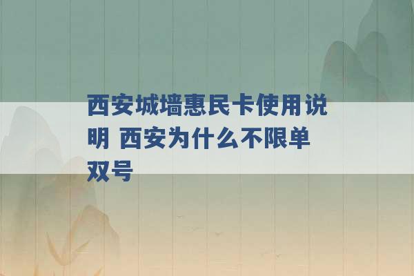 西安城墙惠民卡使用说明 西安为什么不限单双号 -第1张图片-电信联通移动号卡网