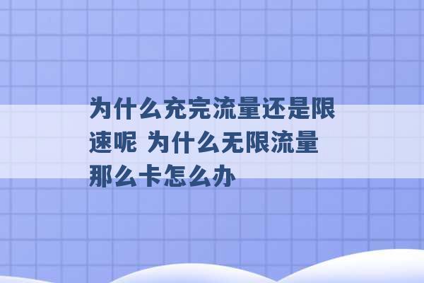 为什么充完流量还是限速呢 为什么无限流量那么卡怎么办 -第1张图片-电信联通移动号卡网