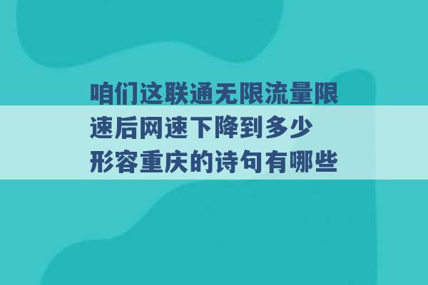 咱们这联通无限流量限速后网速下降到多少 形容重庆的诗句有哪些 -第1张图片-电信联通移动号卡网