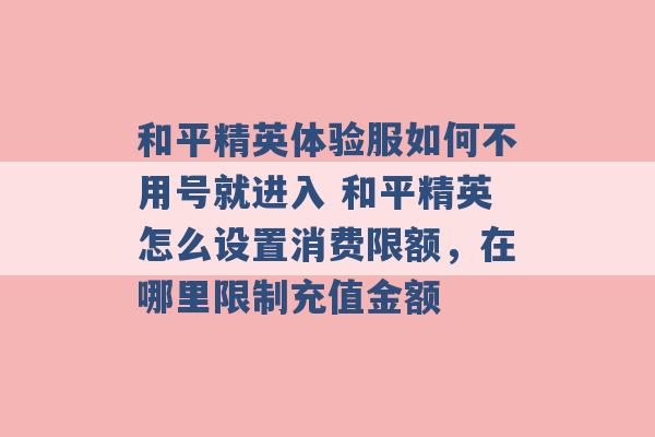 和平精英体验服如何不用号就进入 和平精英怎么设置消费限额，在哪里限制充值金额 -第1张图片-电信联通移动号卡网