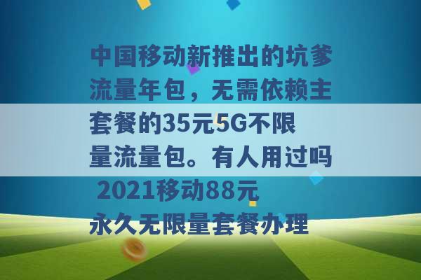 中国移动新推出的坑爹流量年包，无需依赖主套餐的35元5G不限量流量包。有人用过吗 2021移动88元永久无限量套餐办理 -第1张图片-电信联通移动号卡网