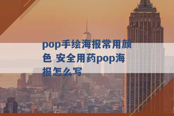 pop手绘海报常用颜色 安全用药pop海报怎么写 -第1张图片-电信联通移动号卡网