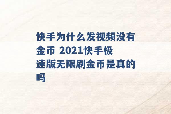 快手为什么发视频没有金币 2021快手极速版无限刷金币是真的吗 -第1张图片-电信联通移动号卡网