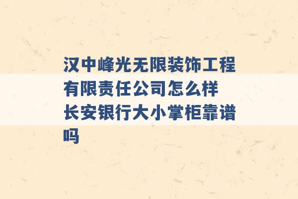 汉中峰光无限装饰工程有限责任公司怎么样 长安银行大小掌柜靠谱吗 -第1张图片-电信联通移动号卡网